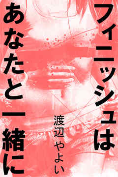 フィニッシュはあなたと一緒に 漫画 無料試し読みなら 電子書籍ストア ブックライブ