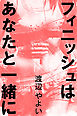 フィニッシュはあなたと一緒に