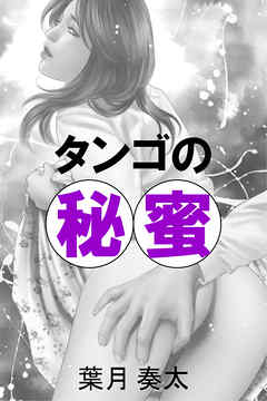 タンゴの秘蜜