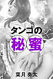 タンゴの秘蜜