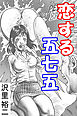 恋する五七五