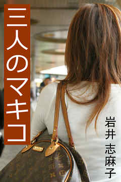 三人のマキコ