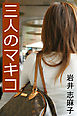 三人のマキコ