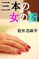 三本の女の指