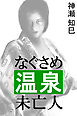 なぐさめ温泉未亡人