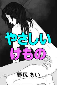 やさしいけもの