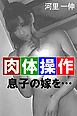 肉体操作　息子の嫁を…