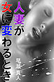 人妻が女に変わるとき