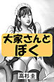 大家さんとぼく