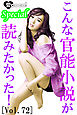 こんな官能小説が読みたかった！vol.72