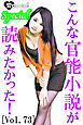 こんな官能小説が読みたかった！vol.73