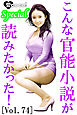 こんな官能小説が読みたかった！vol.74