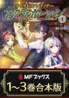【合本版】異世界転移バーテンダーのカクテルポーション　全3巻 - score/カグユヅ - ラノベ・無料試し読みなら、電子書籍・コミックストア ブックライブ