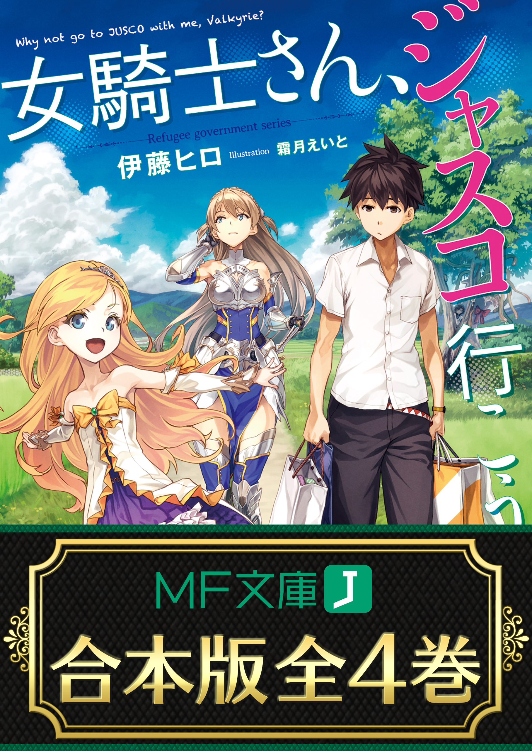 合本版 女騎士さん ジャスコ行こうよ 全4巻 漫画 無料試し読みなら 電子書籍ストア ブックライブ