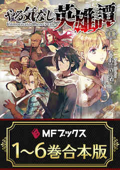 【合本版】やる気なし英雄譚　全6巻