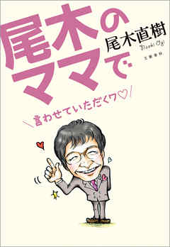 尾木のママで　言わせていただくワ