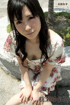 桃瀬ゆうこ　伝説女子