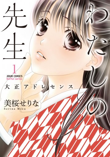 わたしの先生 大正アドレセンス 1 美桜せりな 漫画 無料試し読みなら 電子書籍ストア ブックライブ