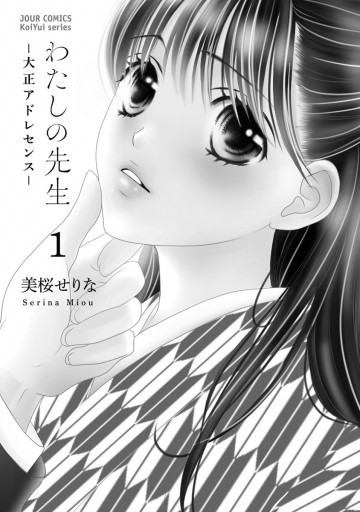 わたしの先生 大正アドレセンス 1 美桜せりな 漫画 無料試し読みなら 電子書籍ストア ブックライブ