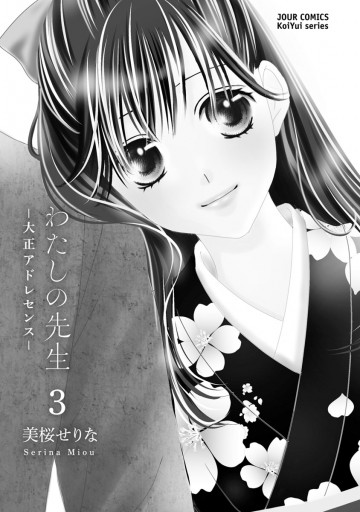 わたしの先生 大正アドレセンス 3 最新刊 漫画 無料試し読みなら 電子書籍ストア ブックライブ わたしの先生 大正アドレセンス 3 最新刊 漫画 無料試し読みなら 電子書籍ストア ブックライブ