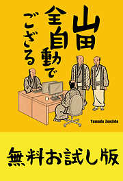 山田全自動の一覧 漫画 無料試し読みなら 電子書籍ストア ブックライブ