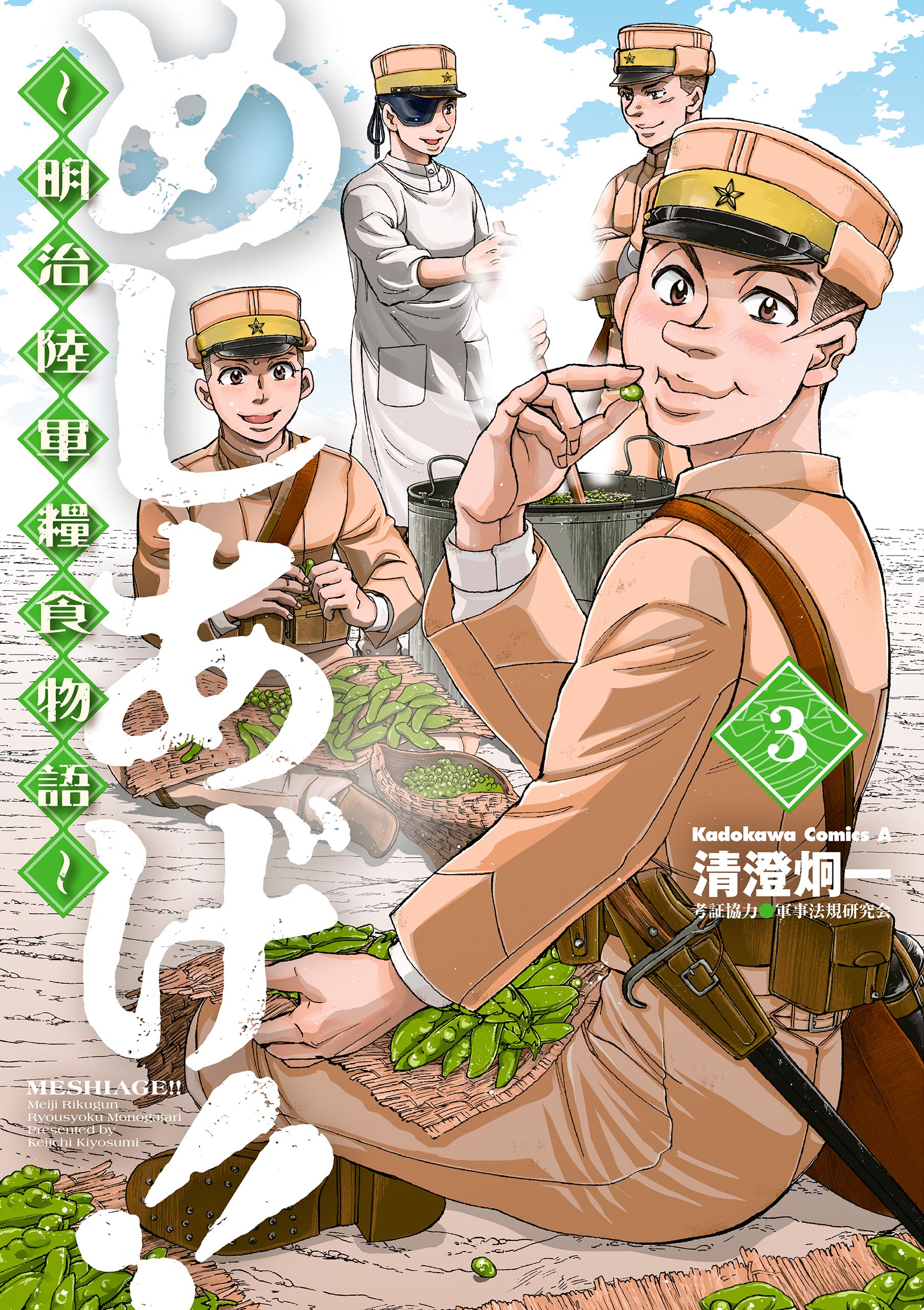 めしあげ 明治陸軍糧食物語 3 漫画 無料試し読みなら 電子書籍ストア ブックライブ