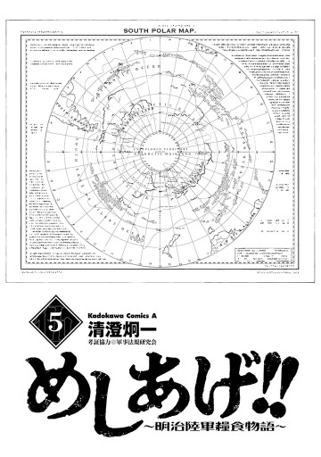 めしあげ！！ ～明治陸軍糧食物語～(5)（最新刊） - 清澄炯一/軍事法規