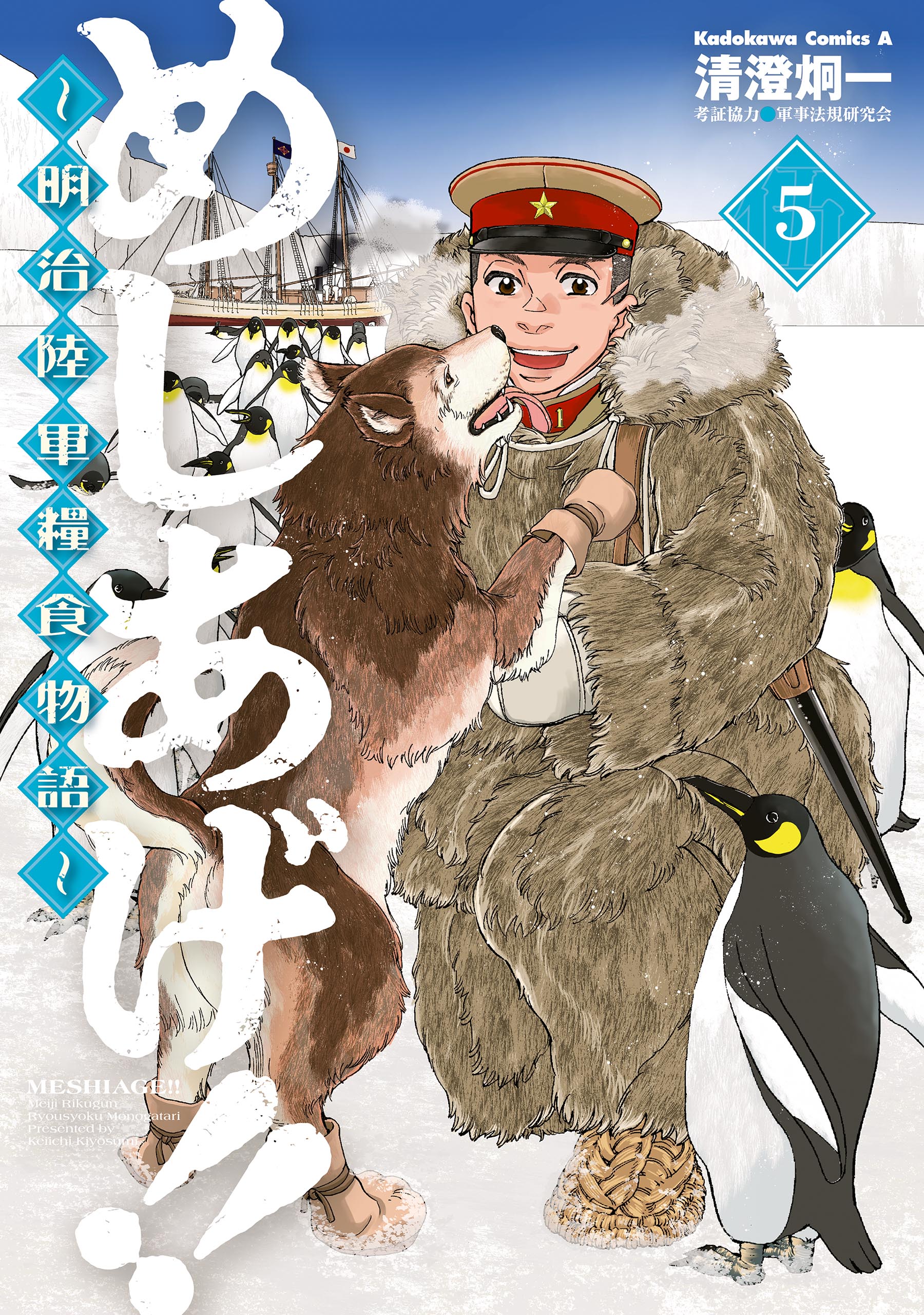 めしあげ！！ ～明治陸軍糧食物語～(5)（最新刊） - 清澄炯一/軍事法規