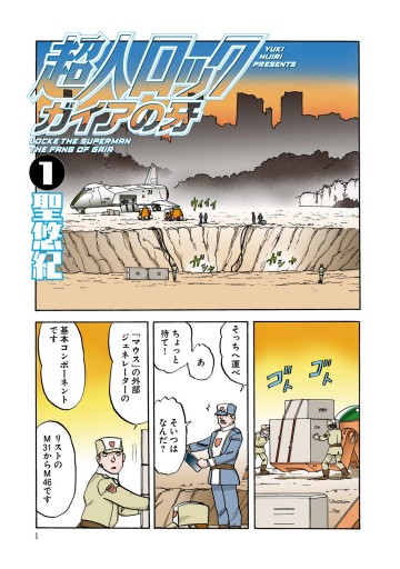 超人ロック ガイアの牙 1 - 聖悠紀 - 漫画・無料試し読みなら、電子