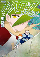 超人ロック　ガイアの牙 2