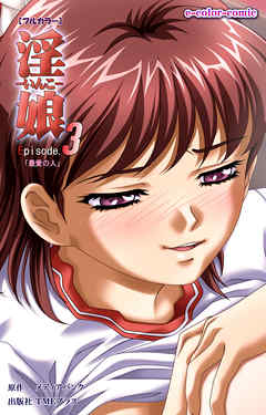 淫娘 Episode.3 『最愛の人』【フルカラー】