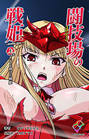 闘技場の戦姫 ～another story～ 上巻 すべてを捧げた戦姫【フルカラー】