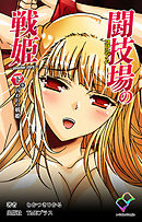 闘技場の戦姫 ～another story～ 下巻 囚われの戦姫【フルカラー】