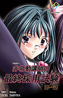 非常勤講師の最終採用試験 第一話【フルカラー】