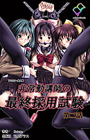 非常勤講師の最終採用試験 第二話【フルカラー成人版】