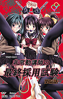 非常勤講師の最終採用試験 第三話【フルカラー成人版】