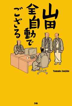 山田全自動でござる - 山田全自動 - 漫画・ラノベ（小説）・無料試し