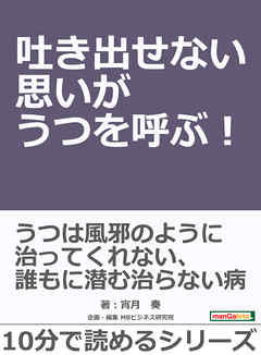 吐き出せない思いがうつを呼ぶ！10分で読めるシリーズ