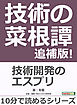 技術の菜根譚　追補版！１０分で読めるシリーズ