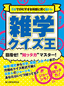 5分でOK！すきま時間に賢く脳トレ　雑学クイズ王