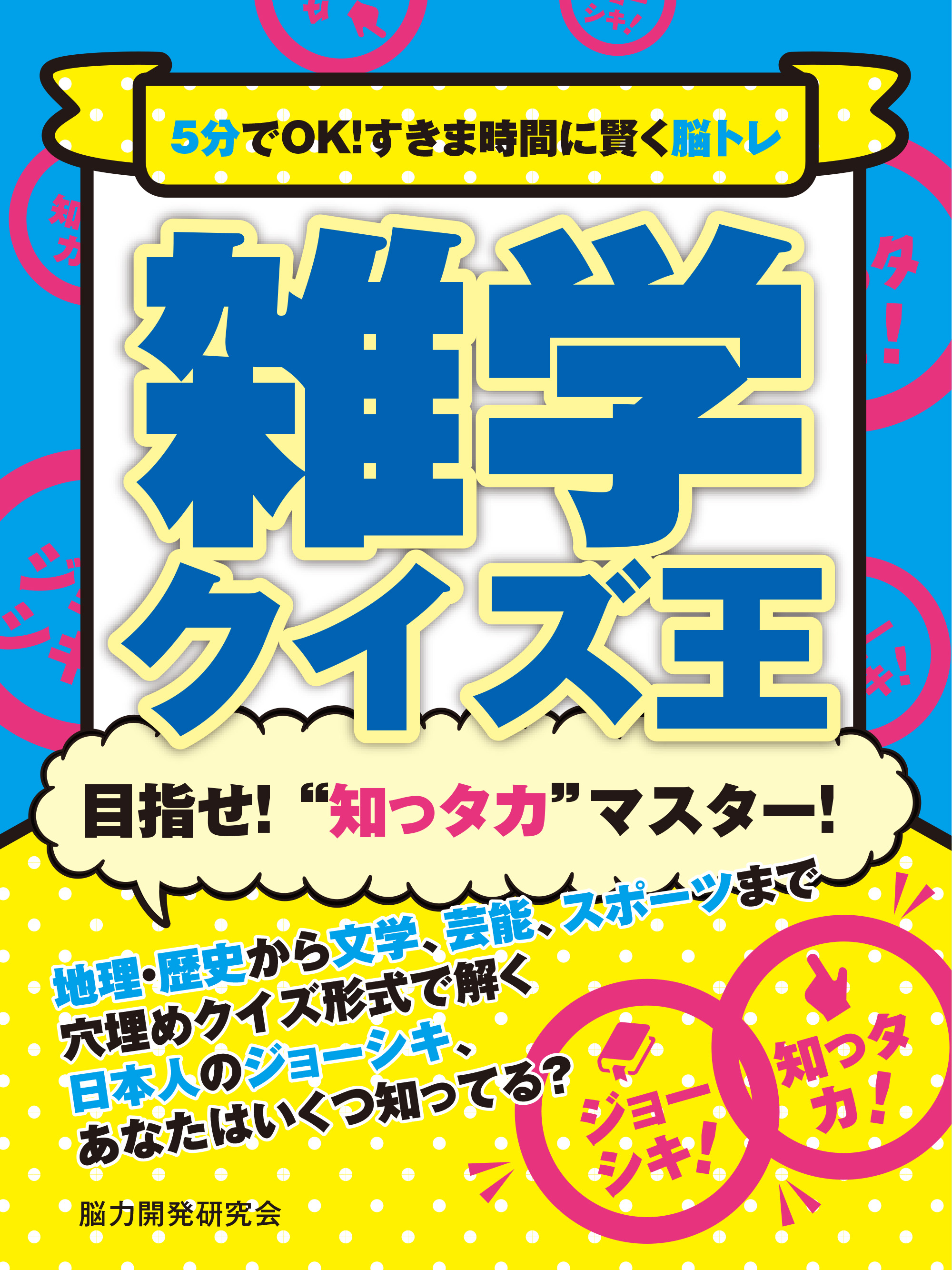 5分でOK！すきま時間に賢く脳トレ 雑学クイズ王 - 脳力開発研究会 - ビジネス・実用書・無料試し読みなら、電子書籍・コミックストア ブックライブ