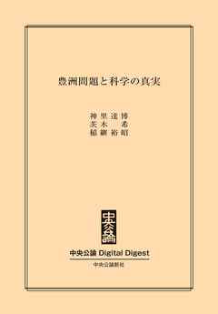 豊洲問題と科学の真実