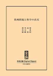 豊洲問題と科学の真実