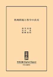 豊洲問題と科学の真実