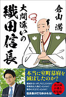 大間違いの織田信長