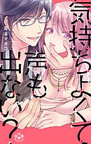 気持ちよくて声も出ない？【単行本版】【電子限定おまけ付き】～ナイショの社内恋愛、発覚！？ 編～
