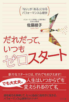だれだって、いつもゼロスタート