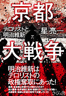 偽りの明治維新 星亮一 漫画 無料試し読みなら 電子書籍ストア ブックライブ