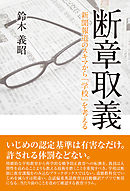 断章取義　新聞報道のスキマから「学校」を考える
