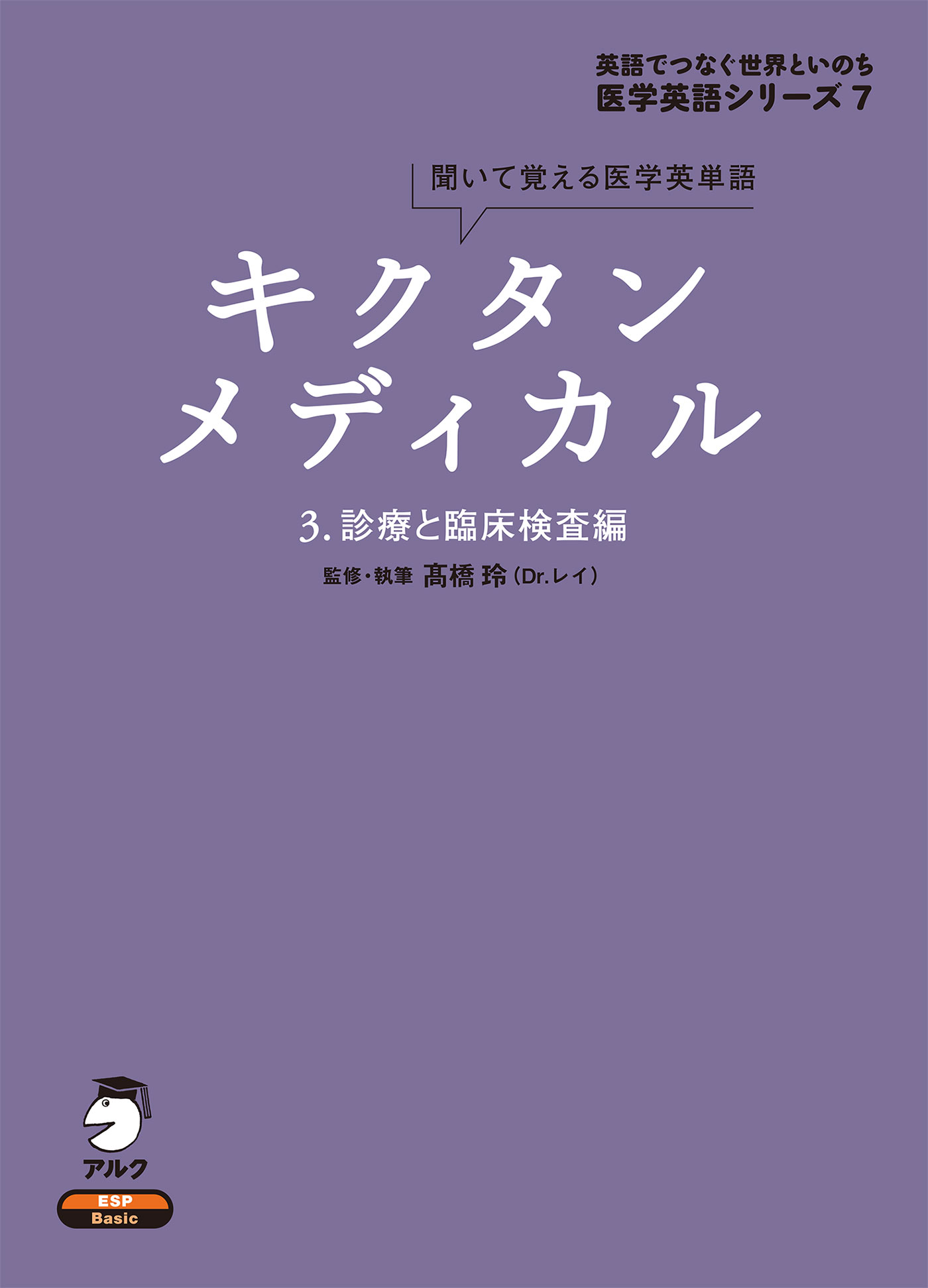 音声DL付]キクタンメディカル　3.　漫画・無料試し読みなら、電子書籍ストア　診療と臨床検査編　高橋玲　ブックライブ